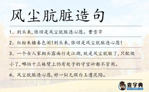 風塵骯臟造句