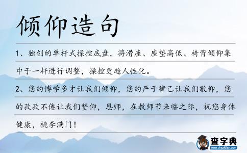 傾仰造句