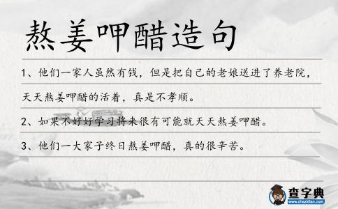 熬姜呷醋造句