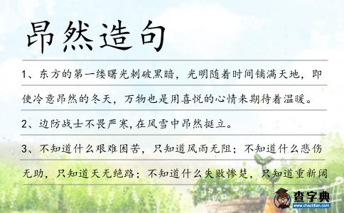 昂然造句