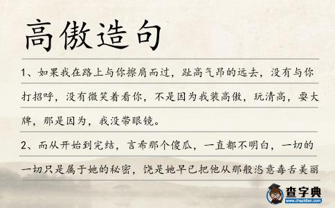 高傲造句