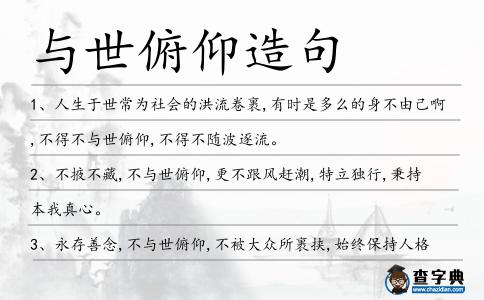 與世俯仰造句