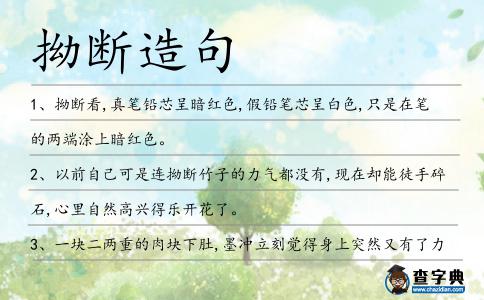 拗斷造句