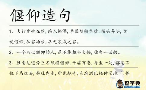 偃仰造句