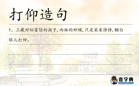 打仰造句