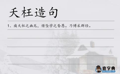 夭枉造句