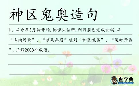 神區鬼奧造句