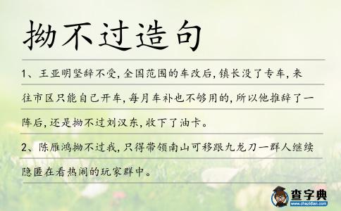 拗不過造句