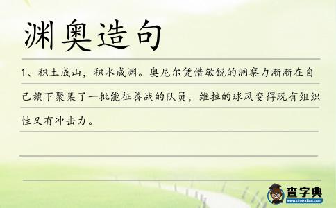 淵奧造句