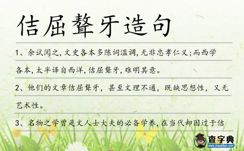 佶屈聱牙造句