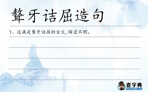 聱牙詰屈造句