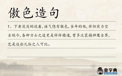 傲色造句