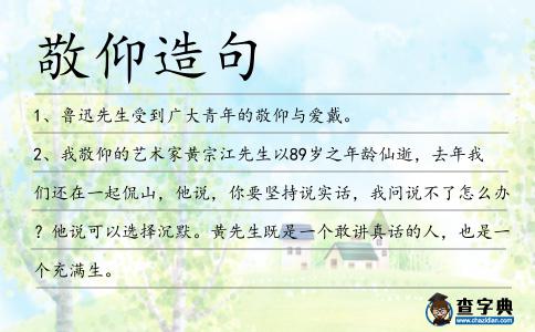 敬仰造句