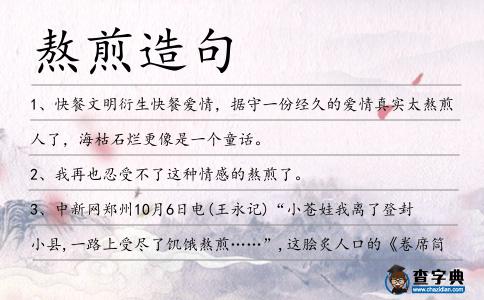 熬煎造句