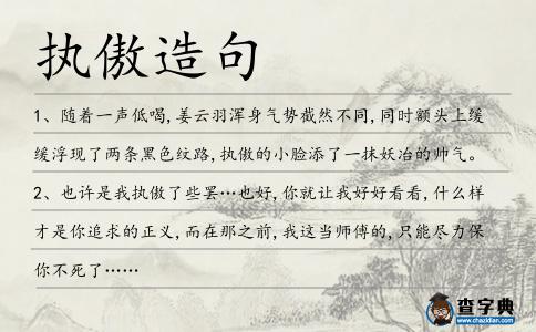 執(zhí)傲造句