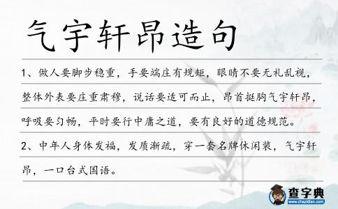 氣宇軒昂造句
