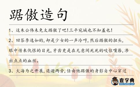 踞傲造句