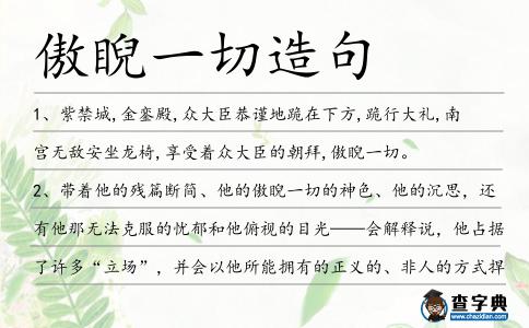 傲睨一切造句