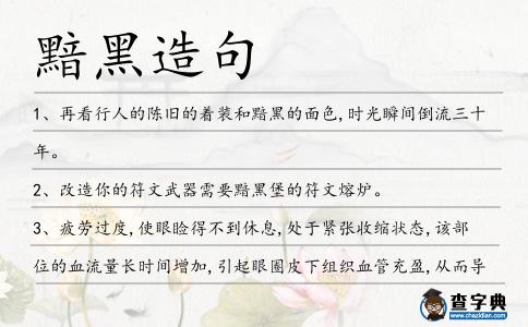 黯黑造句