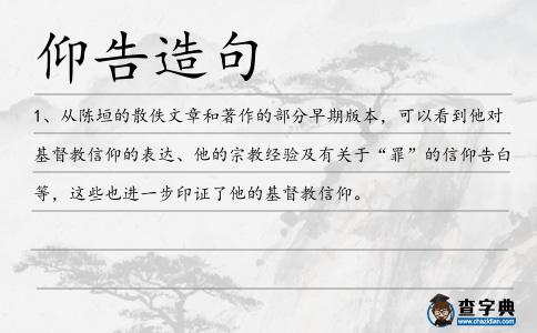 仰告造句