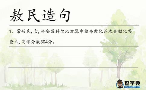 敖民造句