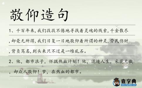 敬仰造句