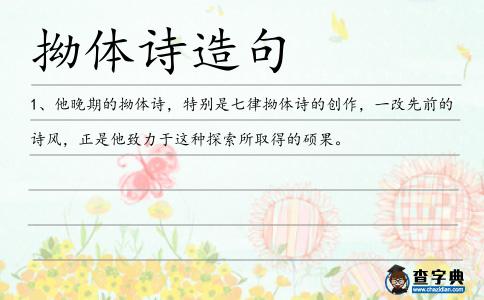拗體詩造句