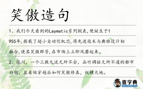 笑傲造句