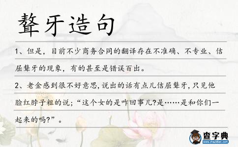 聱牙造句