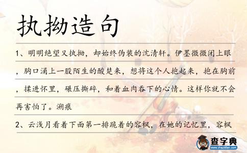 執拗造句