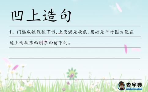凹上造句