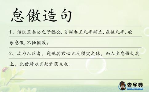 怠傲造句