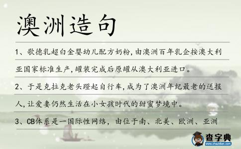 澳洲造句