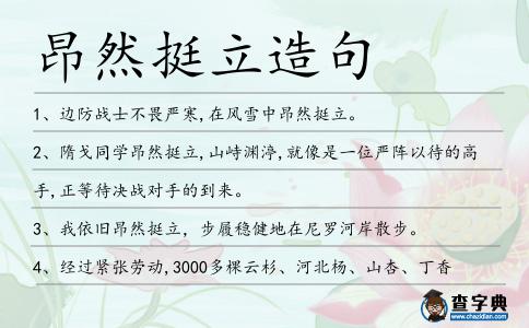 昂然挺立造句