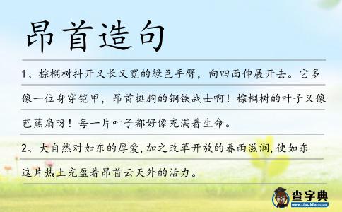 昂首造句