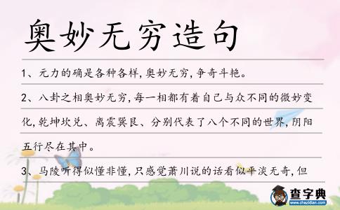 奧妙無窮造句