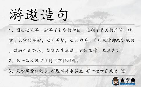 游遨造句