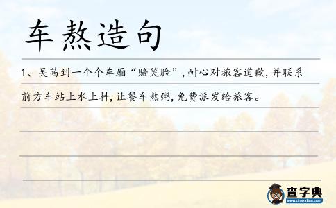 車熬造句