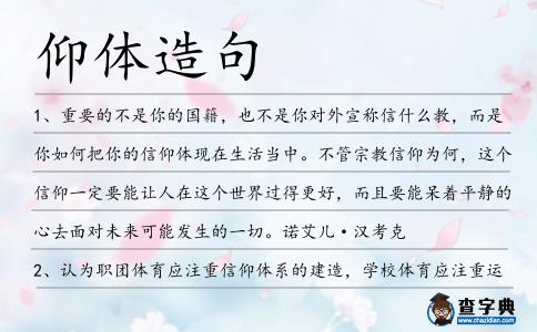 仰體造句
