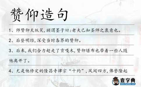 贊仰造句