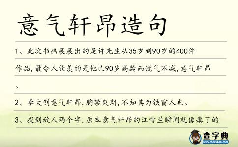 意氣軒昂造句