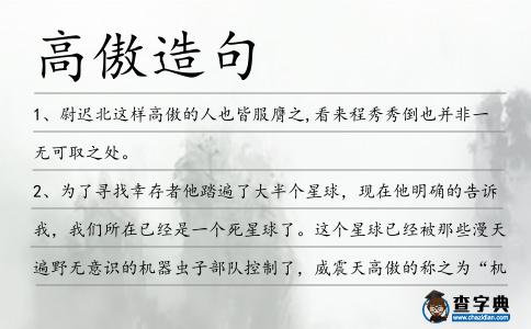 高傲造句