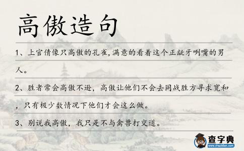 高傲造句