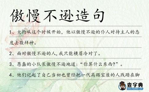 傲慢不遜造句