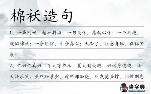 棉襖造句