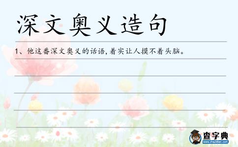 深文奧義造句