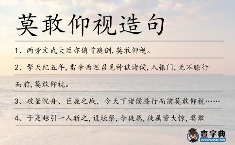 莫敢仰視造句