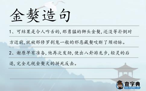 金獒造句