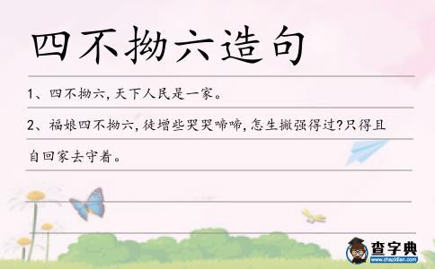 四不拗六造句