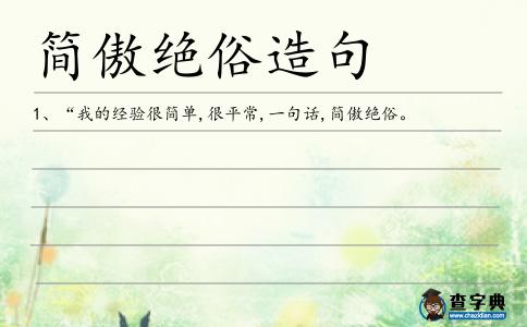 簡傲絕俗造句